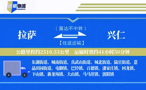拉萨到兴仁物流公司