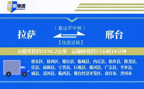 拉萨到邢台物流公司