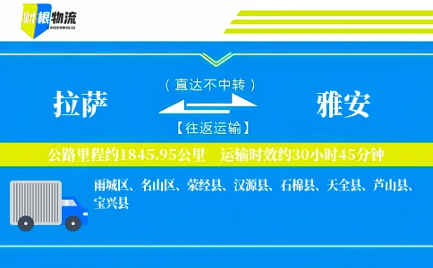 拉萨到雅安物流公司