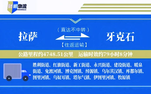 拉萨到牙克石物流公司