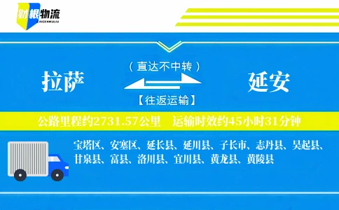 拉萨到延安物流公司