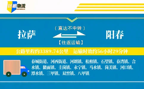 拉萨到阳春物流公司