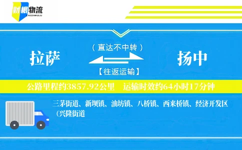 拉萨到扬中物流公司