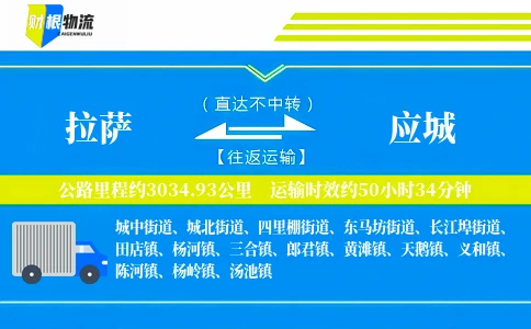 拉萨到应城物流公司