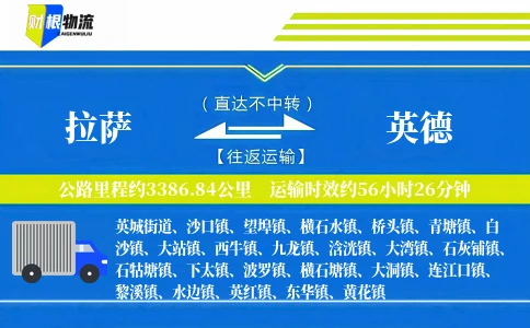 拉萨到英德物流公司