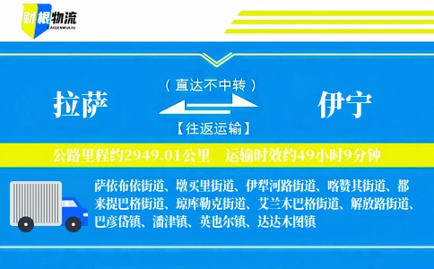 拉萨到伊宁物流公司