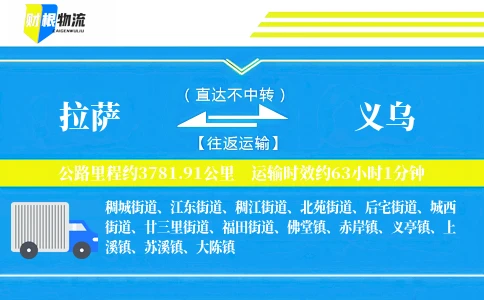 拉萨到义乌物流公司