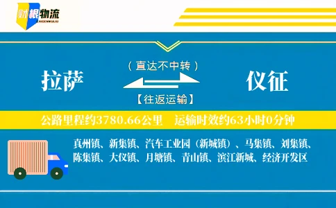 拉萨到仪征物流公司