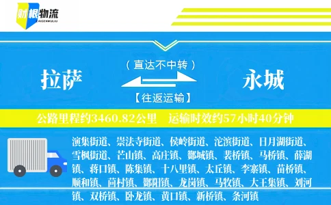 拉萨到永城物流公司