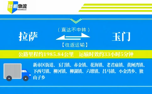 拉萨到玉门物流公司