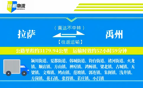 拉萨到禹州物流公司