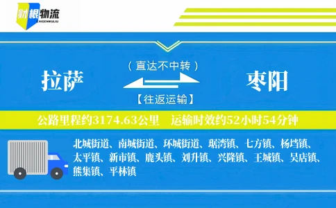 拉萨到枣阳物流公司