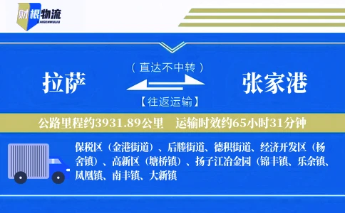 拉萨到张家港物流公司