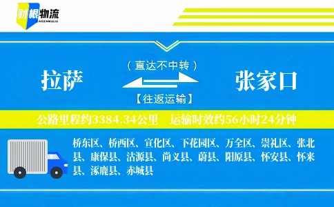 拉萨到张家口物流公司