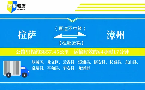 拉萨到漳州物流公司