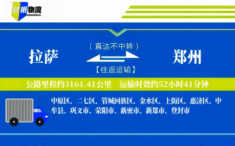 拉萨到郑州物流公司