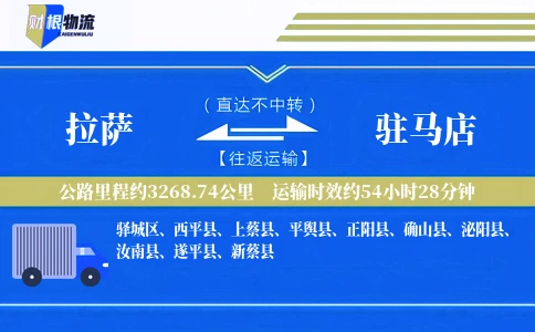 拉萨到驻马店物流公司