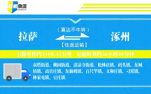 拉萨到涿州物流公司