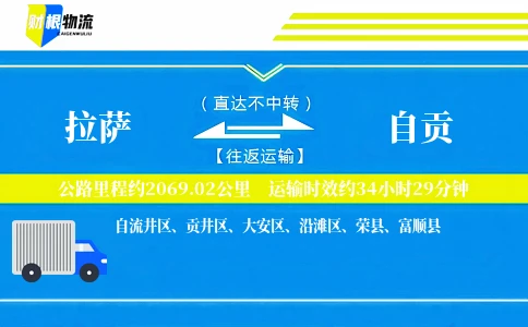 拉萨到自贡物流公司