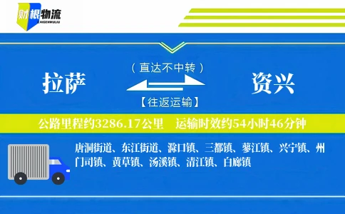 拉萨到资兴物流公司