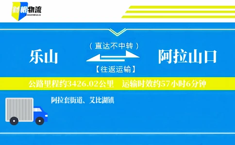 乐山到阿拉山口物流公司