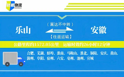 乐山到安徽物流公司