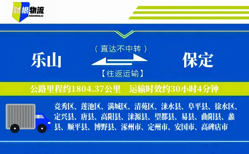乐山到保定物流公司