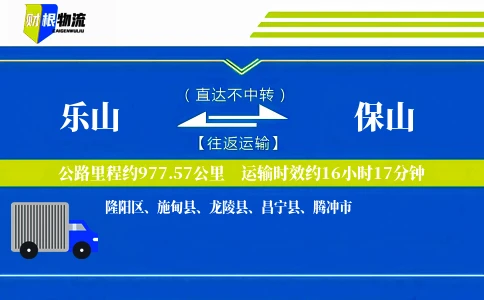 乐山到保山物流公司