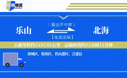 乐山到北海物流公司