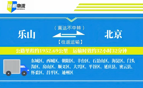 乐山到北京物流公司