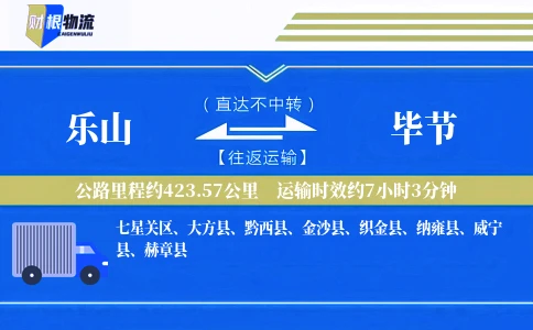 乐山到毕节物流公司