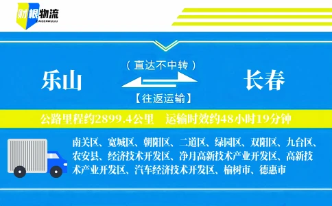 乐山到长春物流公司