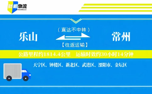 乐山到常州物流公司