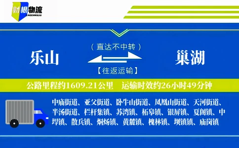 乐山到巢湖物流公司