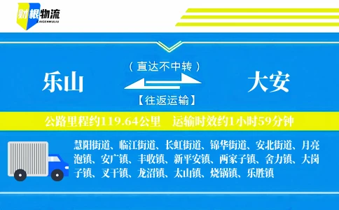 乐山到大安物流公司