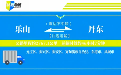 乐山到丹东物流公司