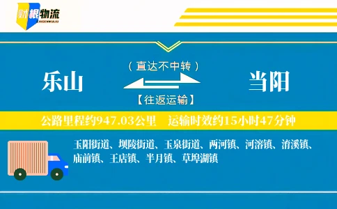 乐山到当阳物流公司