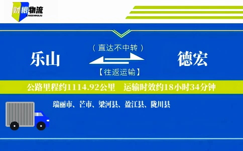乐山到德宏物流公司