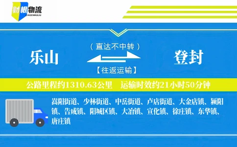 乐山到登封物流公司