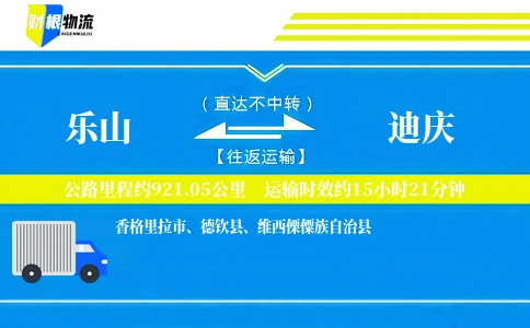 乐山到迪庆物流公司