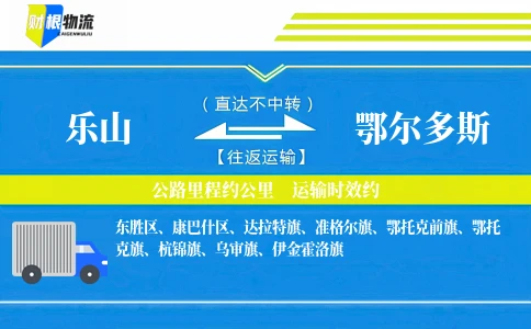 乐山到鄂尔多斯物流公司