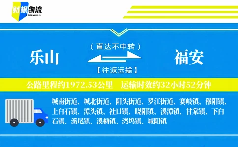 乐山到福安物流公司