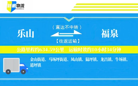 乐山到福泉物流公司