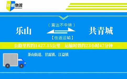 乐山到共青城物流公司