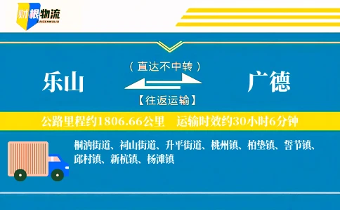 乐山到广德物流公司