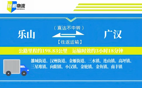 乐山到广汉物流公司