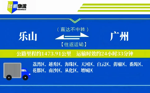 乐山到广州物流公司