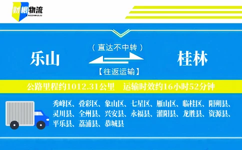 乐山到桂林物流公司