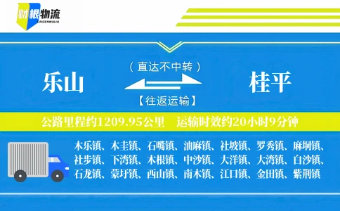 乐山到桂平物流公司