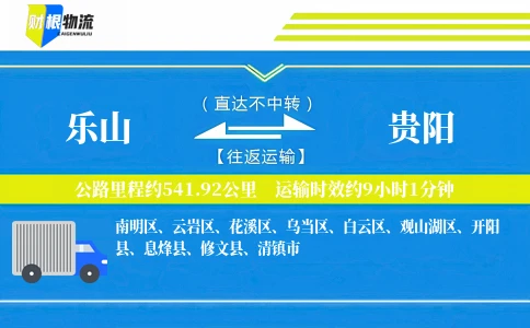 乐山到贵阳物流公司